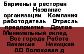 Бармены в ресторан "Peter'S › Название организации ­ Компания-работодатель › Отрасль предприятия ­ Другое › Минимальный оклад ­ 1 - Все города Работа » Вакансии   . Ненецкий АО,Волоковая д.